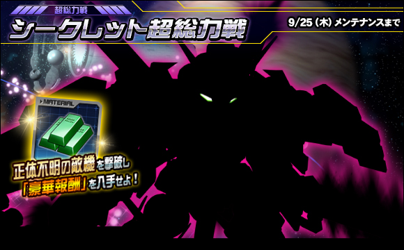 シークレット超総力戦開催