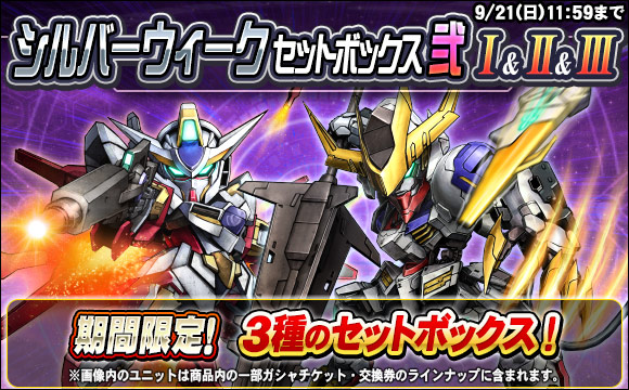 シルバーウィークセットボックス弐販売