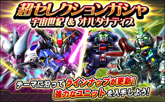 超セレクションガシャ開催