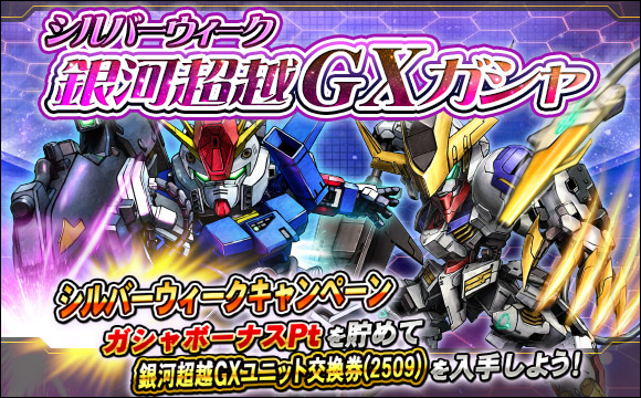 シルバーウィーク銀河超越GXガシャ開催