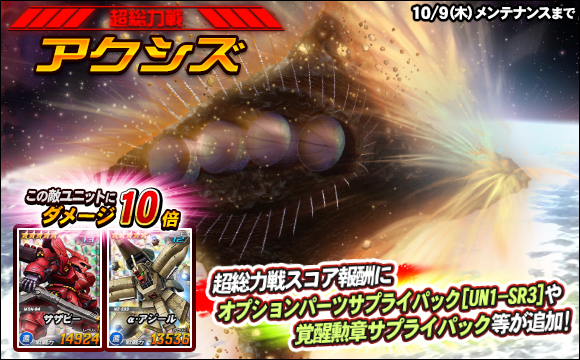 【総力戦＆超総力戦】超総力戦「アクシズ」登場