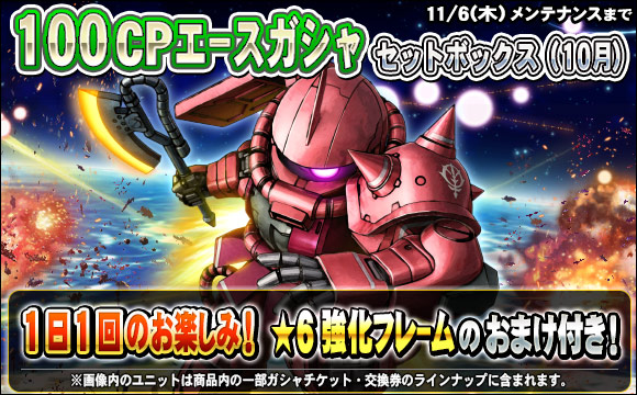 1日1回100CPエースガシャセットボックス（10月）販売