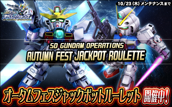 オータムフェスジャックポットルーレット開催