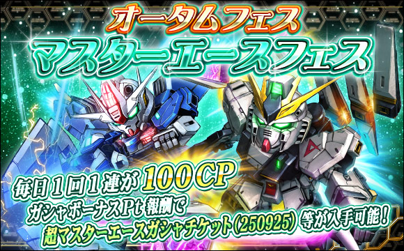 オータムフェスマスターエースフェス開催