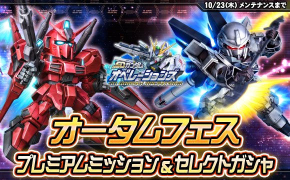 オータムフェスプレミアムミッション開催