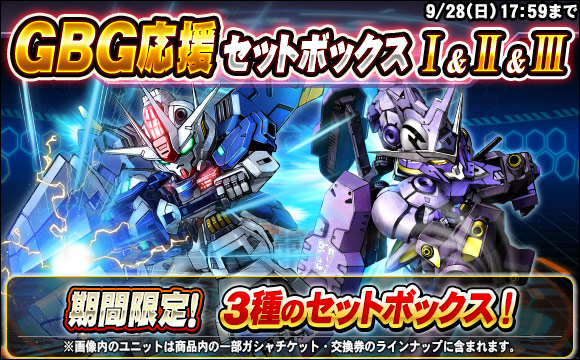 GBG応援セットボックス販売