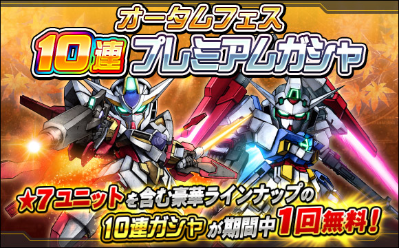 オータムフェス10連プレミアムガシャ開催