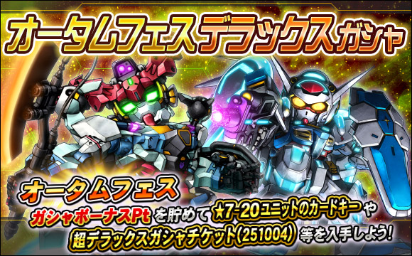 オータムフェスデラックスガシャ開催