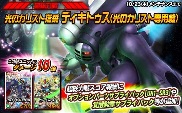 【総力戦＆超総力戦】超総力戦「光のカリスト搭乗ディキトゥス（光のカリスト専用機）」登場