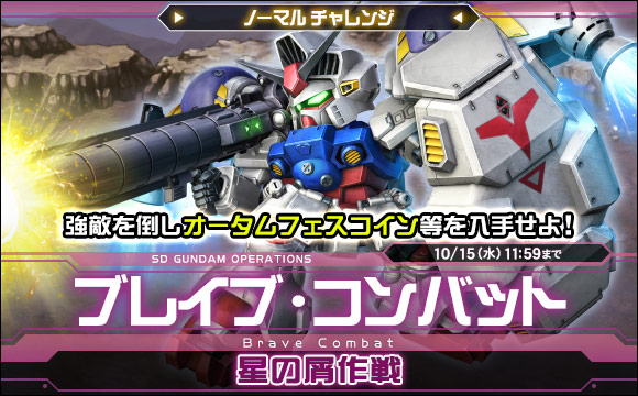 ブレイブ・コンバットノーマルチャレンジ[星の屑作戦]開催