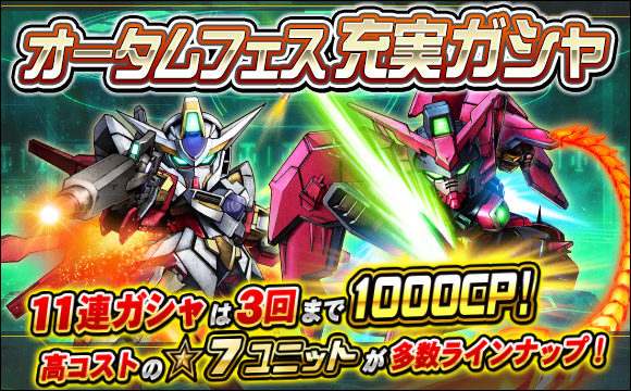 オータムフェス充実ガシャ開催