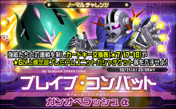 ブレイブ・コンバットノーマルチャレンジ[ガンオペラッシュα]開催