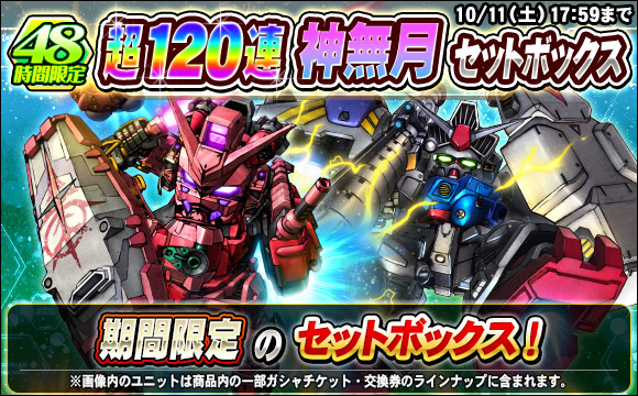 48時間限定！神無月超120連セットボックス販売