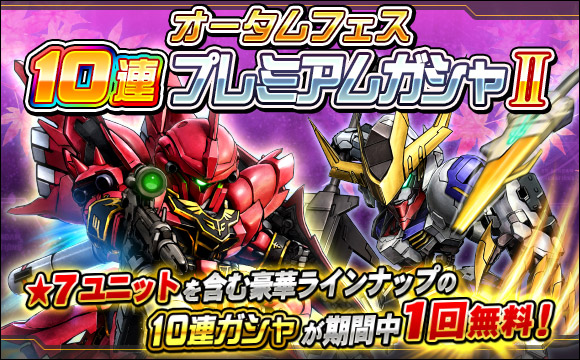 オータムフェス10連プレミアムガシャII開催