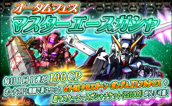 オータムフェスマスターエースガシャ開催