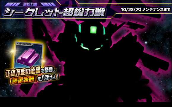 シークレット超総力戦開催