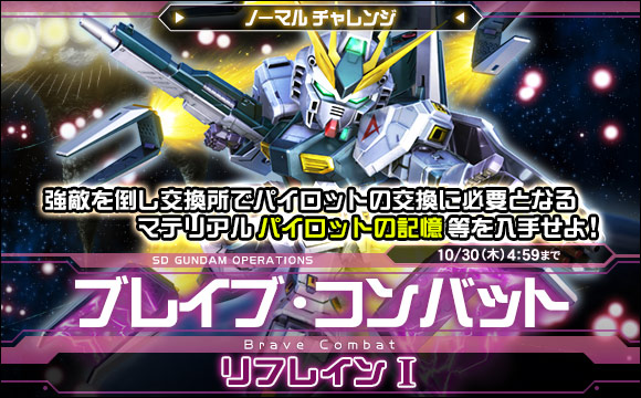 ブレイブ・コンバットノーマルチャレンジ[リフレインI]開催