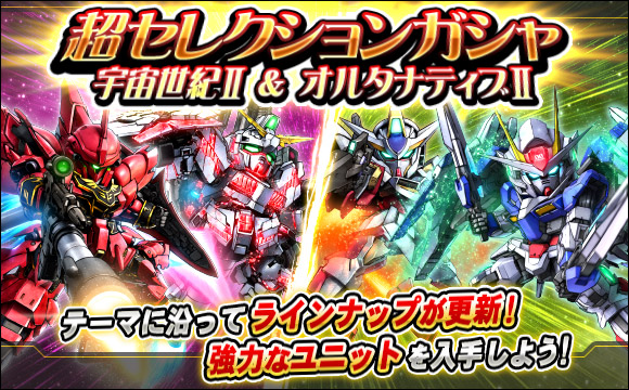 超セレクションガシャ開催