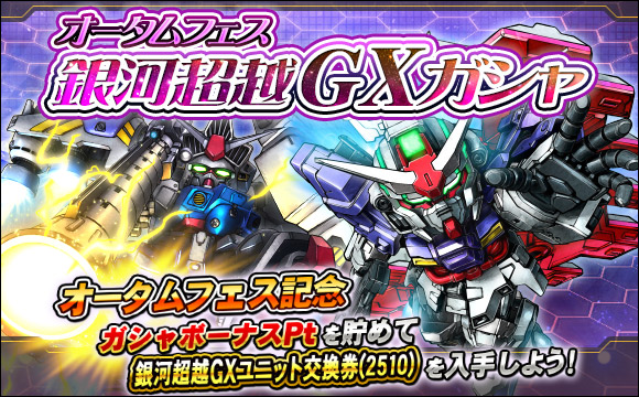 オータムフェス銀河超越GXガシャ開催