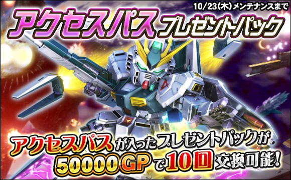 アクセスパスプレゼントパック販売