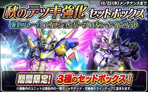 秋のデッキ強化セットボックス販売