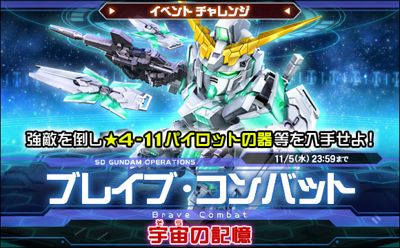 ブレイブ・コンバットイベントチャレンジ[宇宙(そら)の記憶]開催