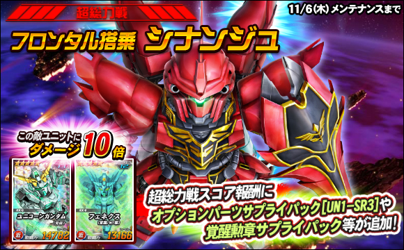 【総力戦＆超総力戦】超総力戦「フロンタル搭乗シナンジュ」登場