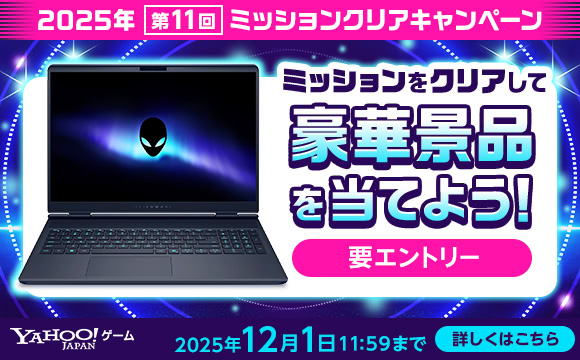 2025年 第11回「2025年ミッションクリアキャンペーン」開催