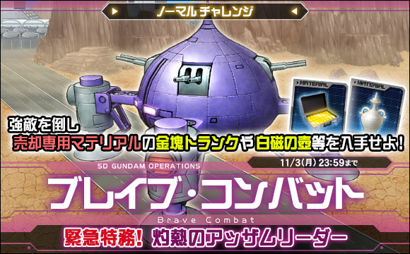 ブレイブ・コンバットノーマルチャレンジ[緊急特務！灼熱のアッザムリーダー]開催