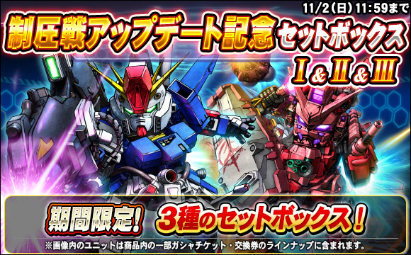 制圧戦アップデート記念セットボックス販売
