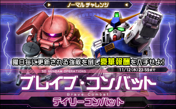 ブレイブ・コンバットノーマルチャレンジ[デイリーコンバット]開催