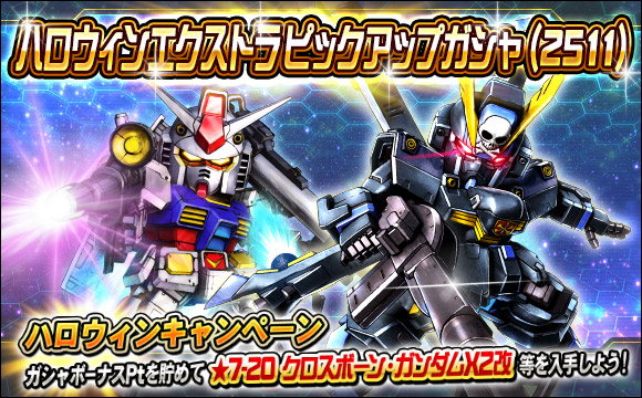 ハロウィンエクストラピックアップガシャ（2511）開催