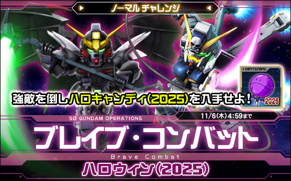 ブレイブ・コンバットノーマルチャレンジ[ハロウィン(2025)]開催