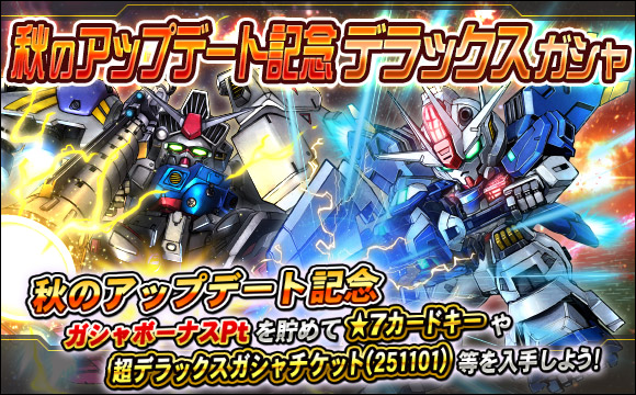 秋のアップデート記念デラックスガシャ開催