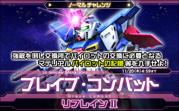 ブレイブ・コンバットノーマルチャレンジ[リフレインII]開催