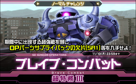 ブレイブ・コンバットノーマルチャレンジ[超特務III]開催
