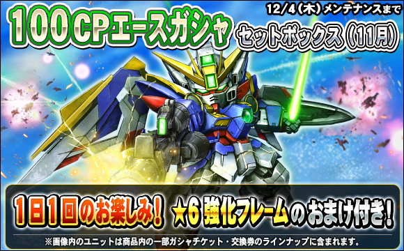 1日1回100CPエースガシャセットボックス（11月）販売