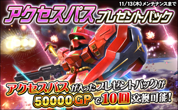 アクセスパスプレゼントパック販売