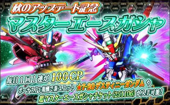 秋のアップデート記念マスターエースガシャ開催