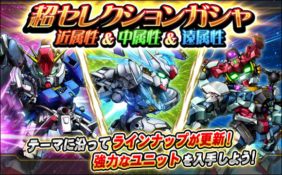 超セレクションガシャ開催