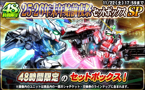 48時間限定！25-26年末年始前夜祭セットボックスSP販売！