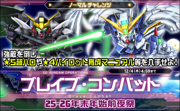ブレイブ・コンバットノーマルチャレンジ[25-26年末年始前夜祭]開催