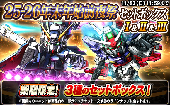 25-26年末年始前夜祭セットボックス販売