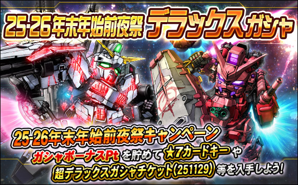 25-26年末年始前夜祭デラックスガシャ開催