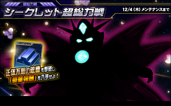 シークレット超総力戦開催