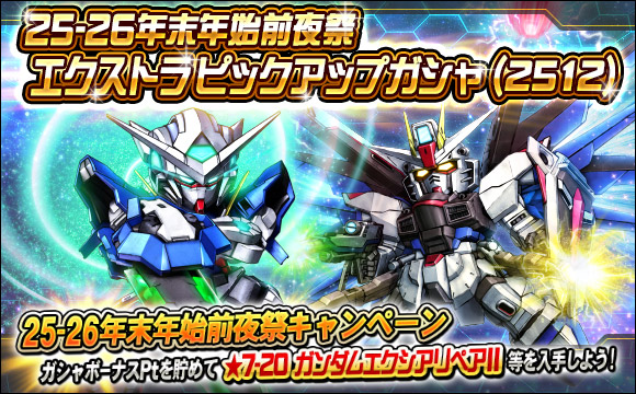 25-26年末年始前夜祭エクストラピックアップガシャ開催