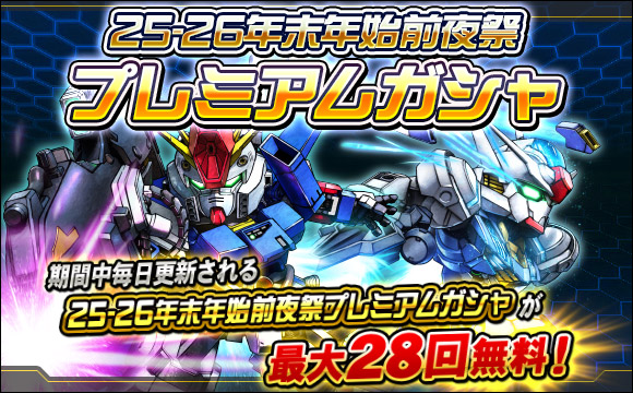 25-26年末年始前夜祭プレミアムガシャ開催