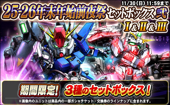 25-26年末年始前夜祭セットボックス弐販売
