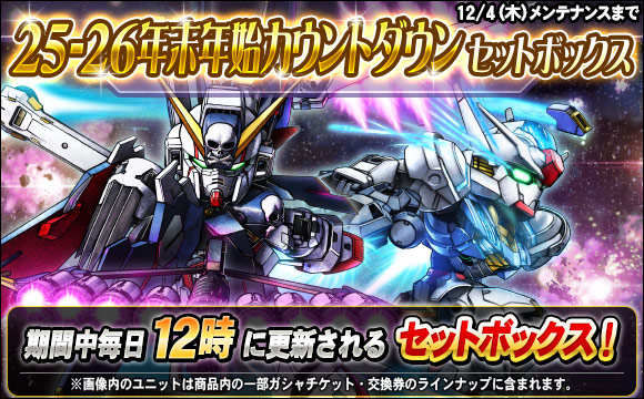25-26年末年始カウントダウンセットボックス販売