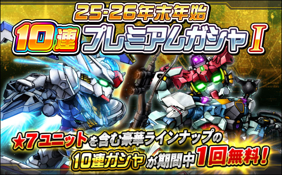 25-26年末年始10連プレミアムガシャI開催